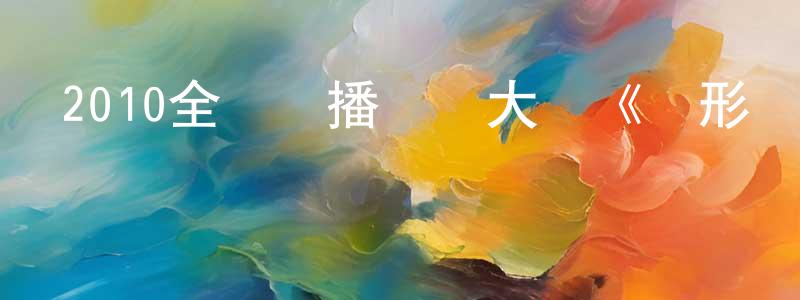 蔡佳丹的個人主頁,2010全國熱播諜戰大戲《隱形將軍》全32集[國語字幕]迅雷下載_深夜電影